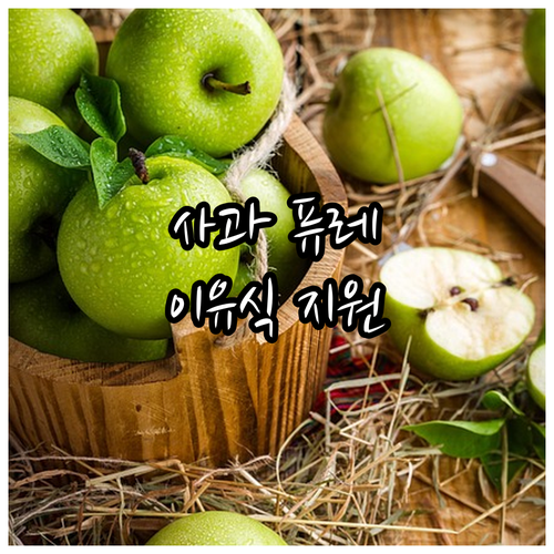 2025 거창군 영아 대상 사과 퓨레..