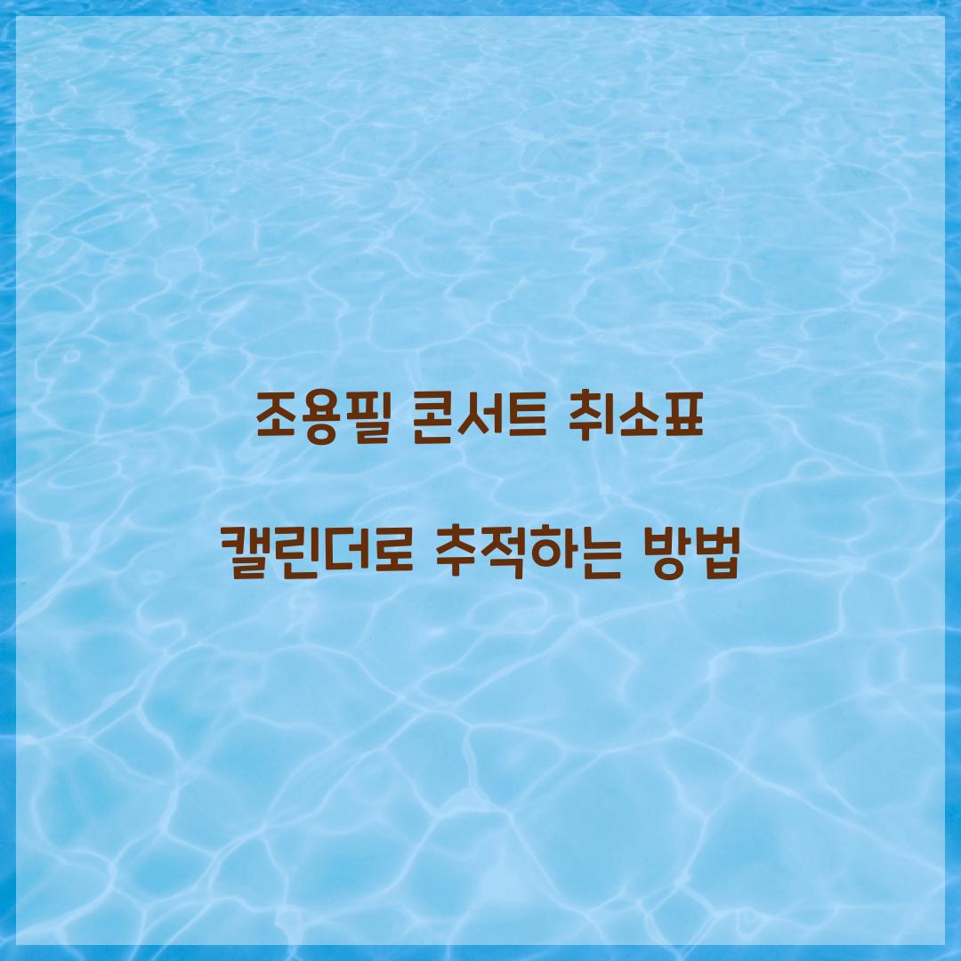 조용필 콘서트 취소표 캘린더로 추적하는 방법