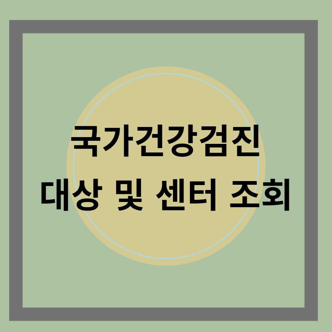 국가건강검진