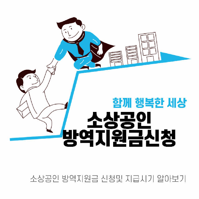 소상공인 방역지원금 신청