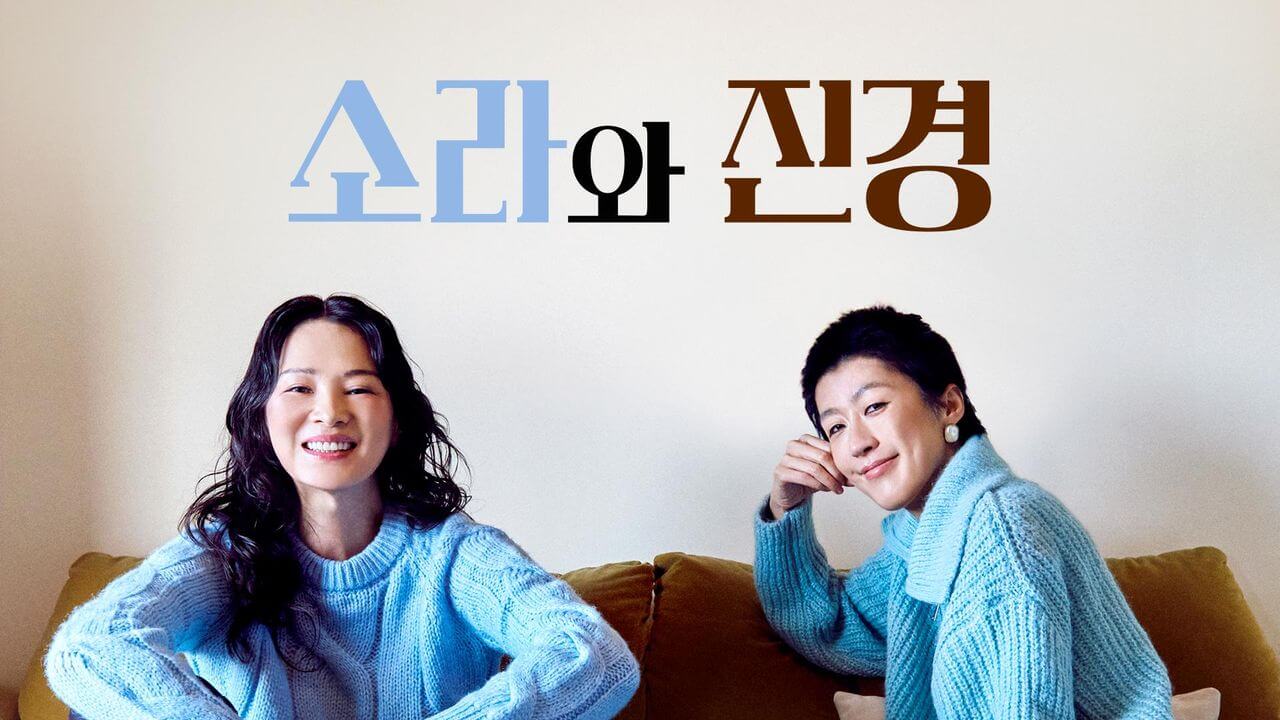 소라와 진경 몇부작 재방송 시청률 OTT