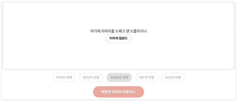 이미지파일형식을 변환시킬 수 있는 사이트의 예시화면. 이미지를 업로드하면 원하는 파일형식으로 변환된 이미지를 다운로드 받을 수 있다.