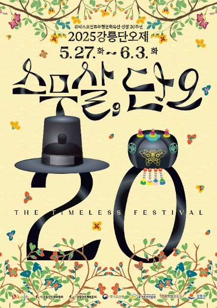 2025년 강릉 단오제 에 대한 홍보 포스터