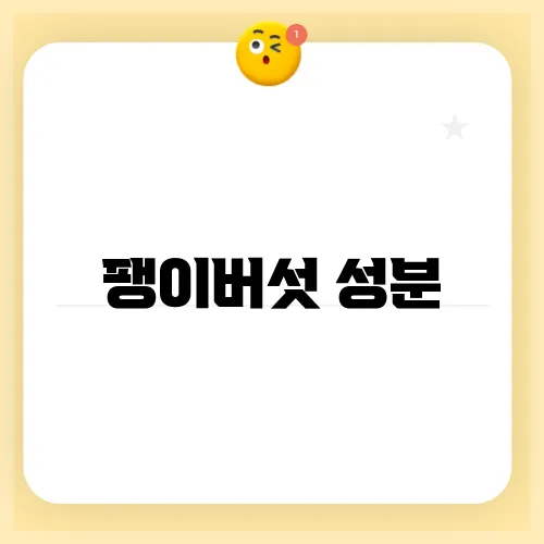 팽이버섯 성분