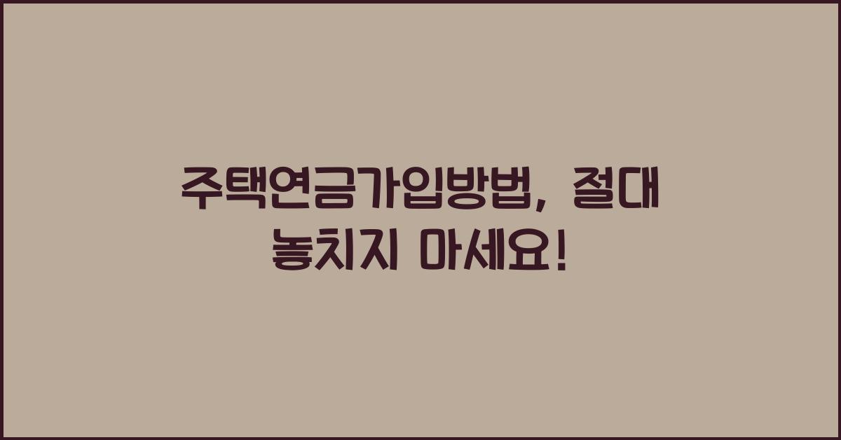 주택연금가입방법