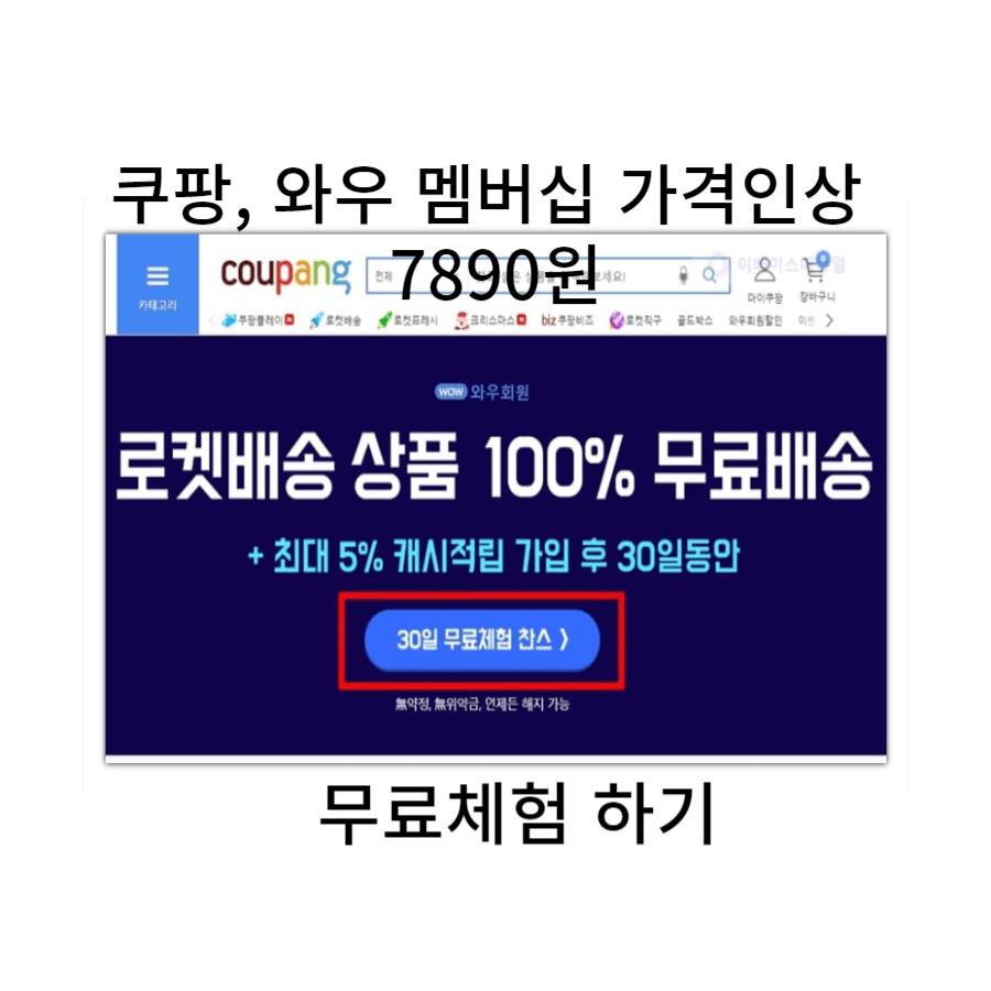 쿠팡 와우 멤버십 인상 7980원 무료체험하기