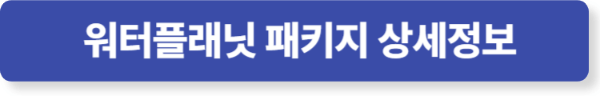 워터플래닛 패키지 상세정보
