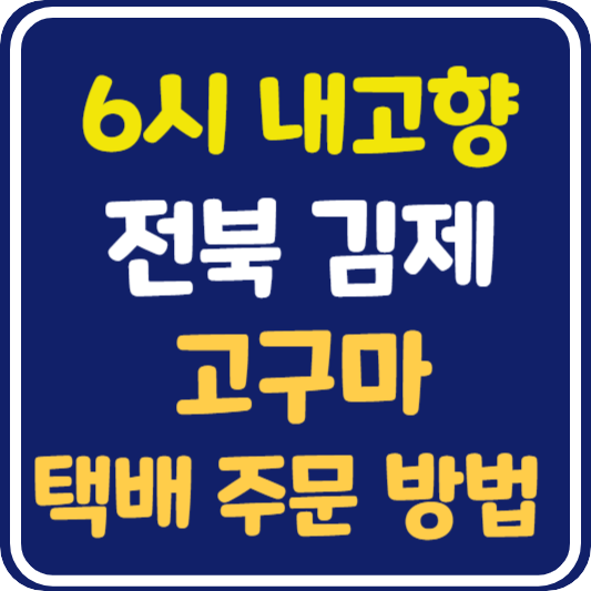 6시 내고향 김제 고구마 택배 주문 방법