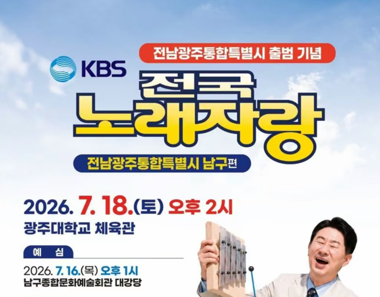 KBS 전국노래자랑 전남광주통합특별시 남구편 예심 신청방법 본선 일정·초대가수 장민호·손빈아·전유진·지원이·유민