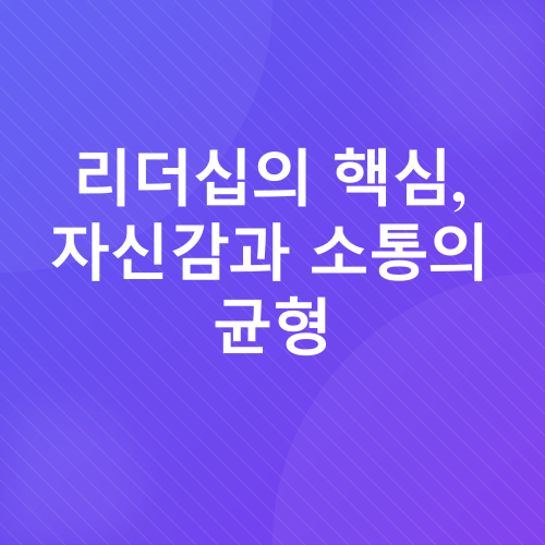 리더십, 소통, 관계_2