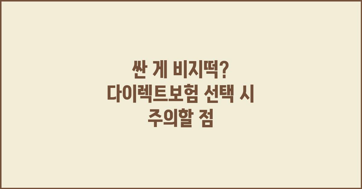 싼 게 비지떡? 다이렉트보험의 함정