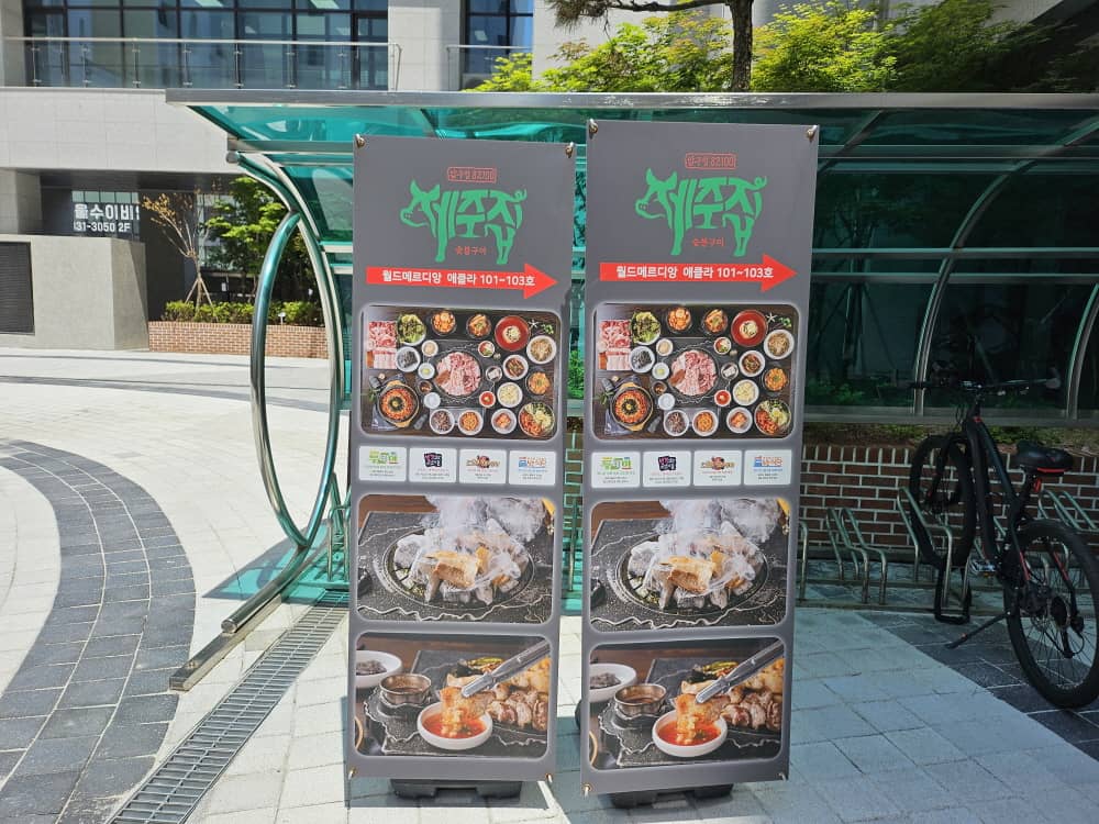 송도 압구정제주집