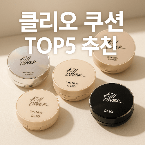 클리오 킬커버 쿠션 추천템 TOP5 ❘ 내 피부에 꼭 맞는 쿠션 찾기 가이드