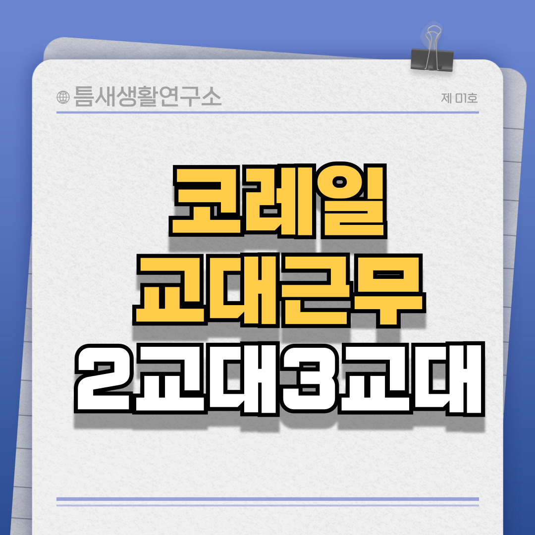 코레일-교대근무-썸네일