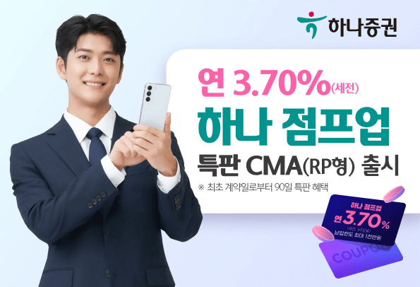 하나은행 CMA통장