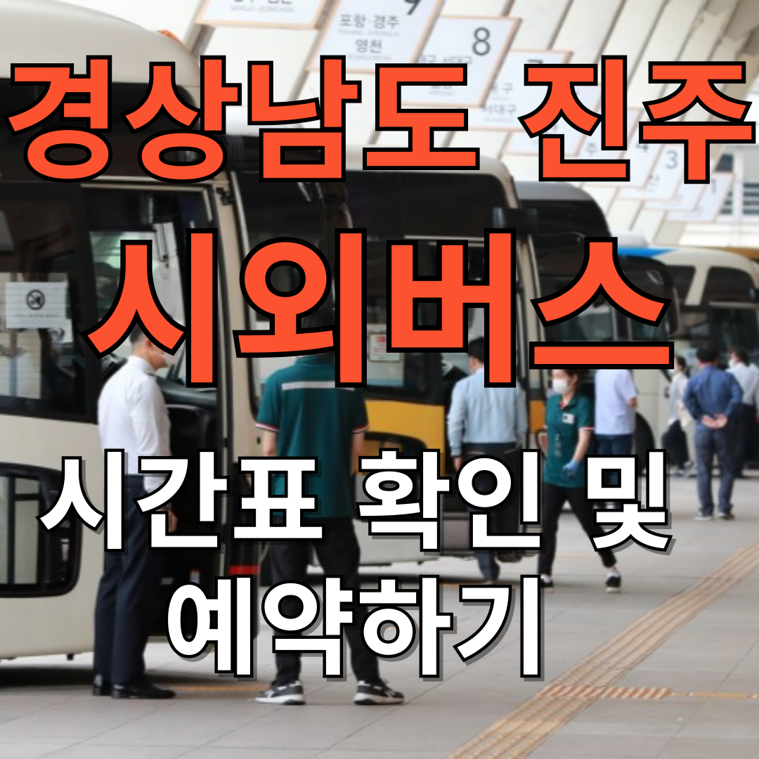 경상남도 진주 시외버스 터미널 시간표