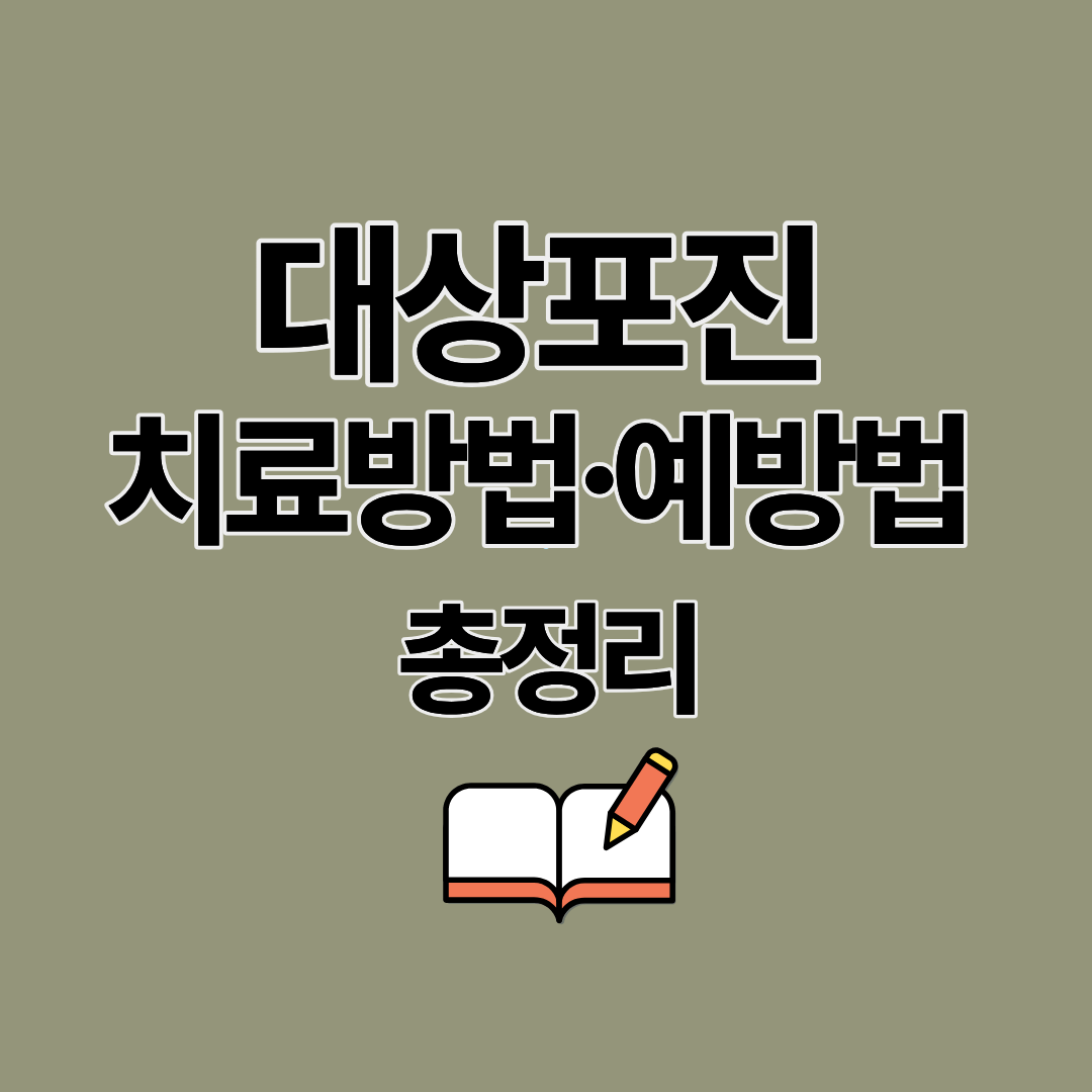 대상포진 치료방법과 치료기간, 예방법 총정리