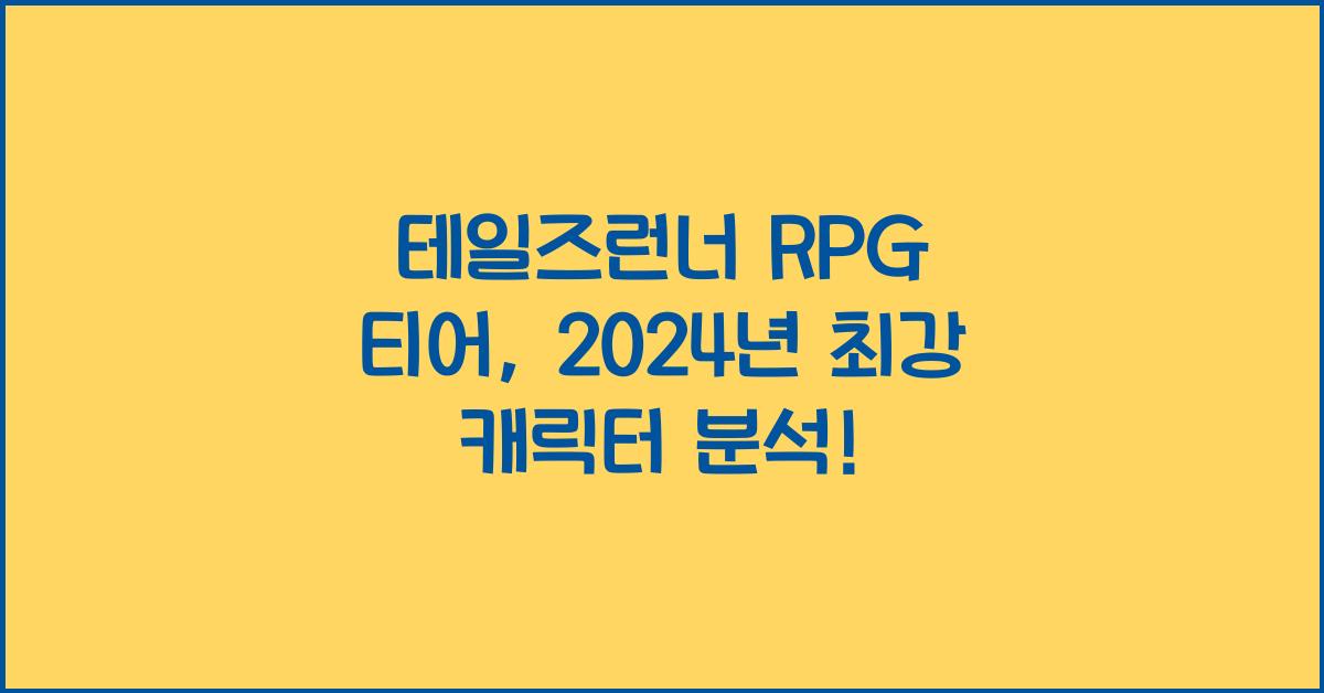 테일즈런너 rpg 티어