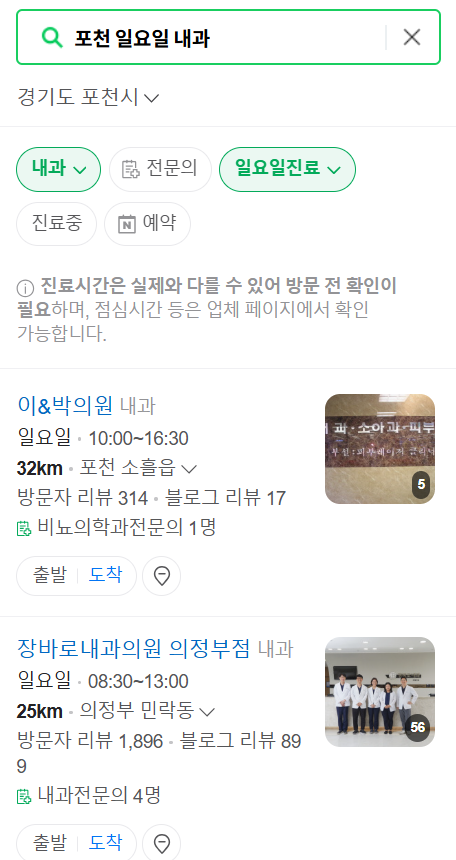 포천 일요일 문 여는 내과 목록 ❘ 토요일 주말 공휴일 병원 바로 찾기