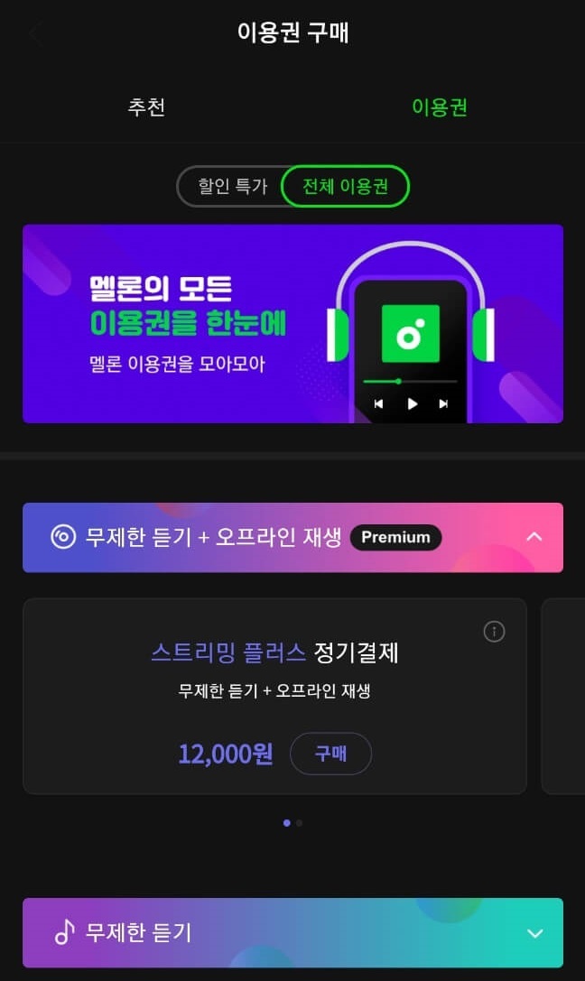 멜론 캐시 충전 방법