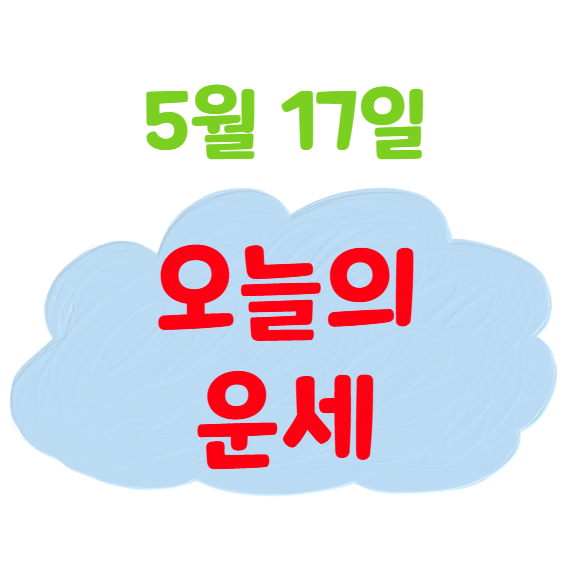 2025년 5월 17일 띠별(생년별) 오늘의 운세