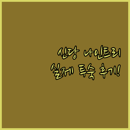 나인트리 동대문 스테이 패스포트 신당..