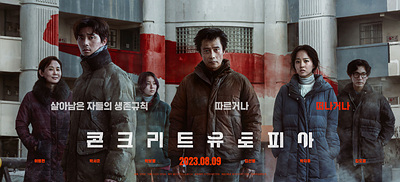 콘크리트 유토피아 후기 및 쿠키영상