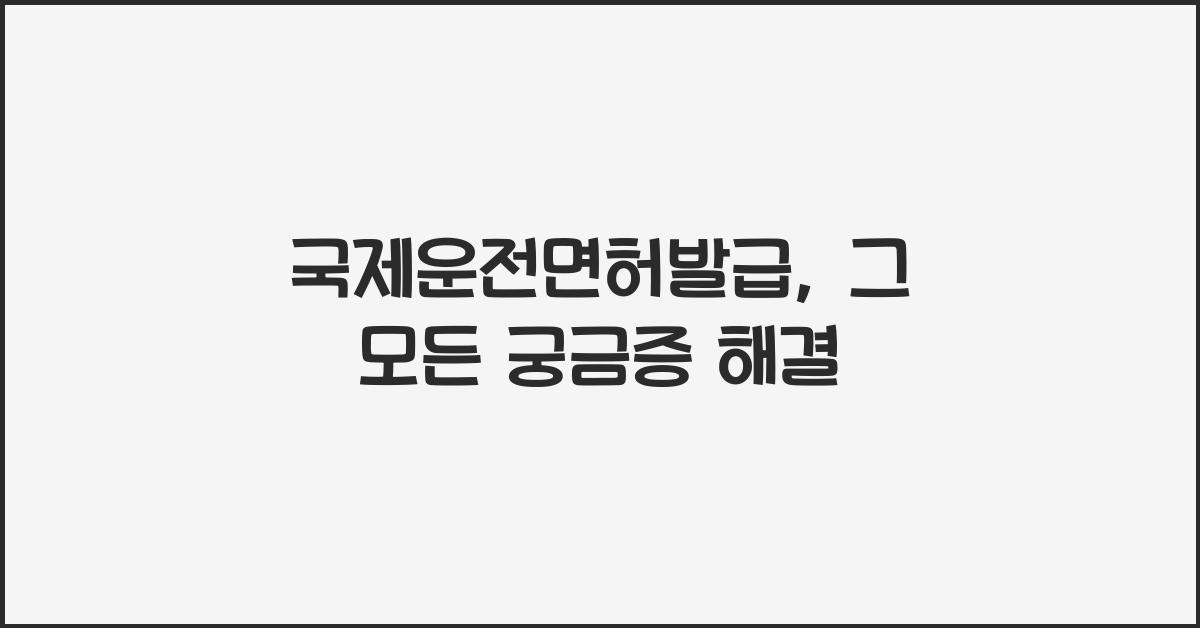 국제운전면허발급