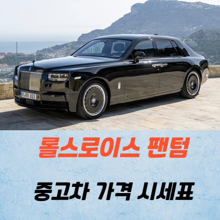 롤스로이스 팬텀 중고차 가격 시세표 연비