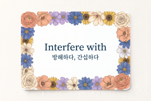 Interfere with 방해하다
