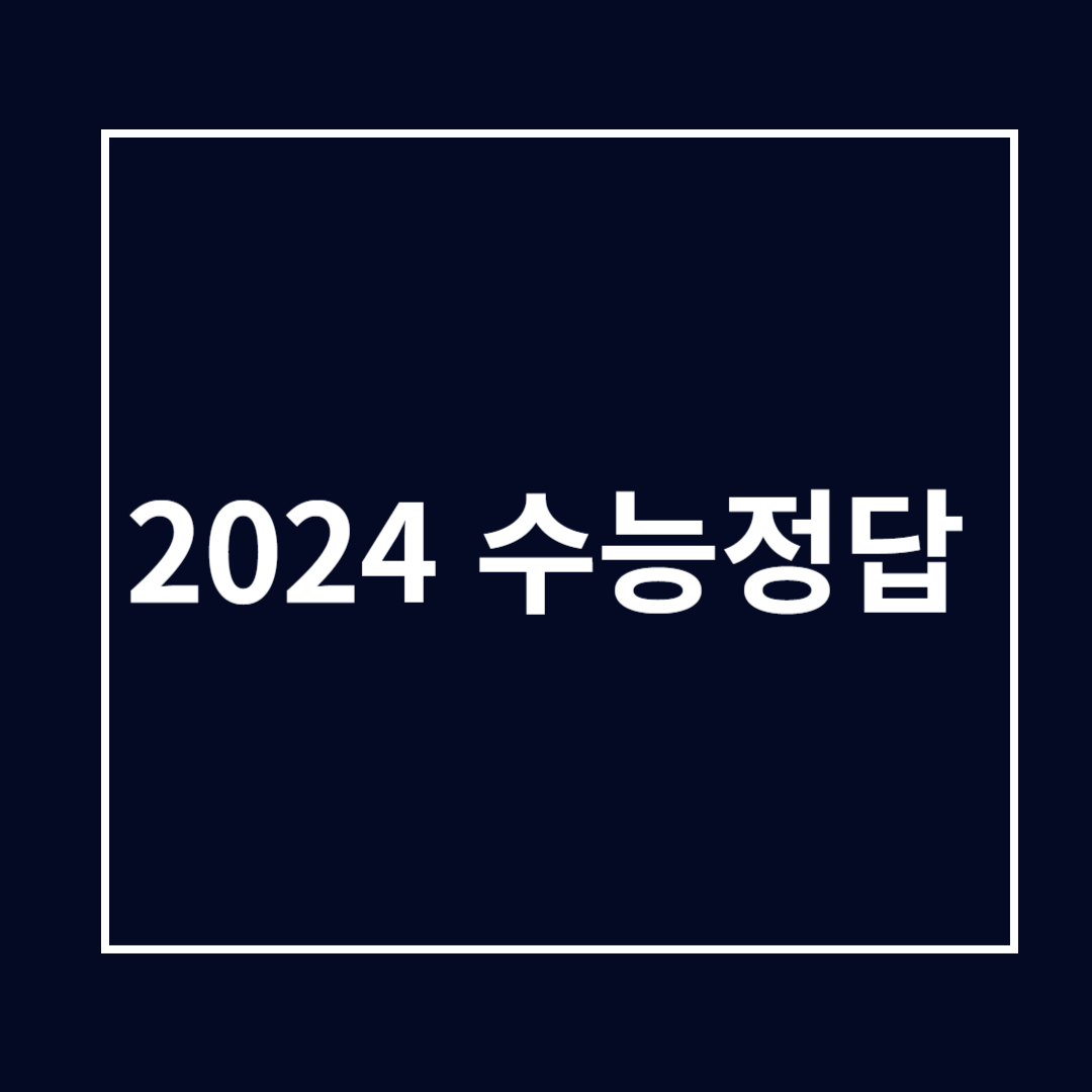 2024 수능정답