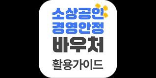 소상공인 경영안정바우처 신청방법
