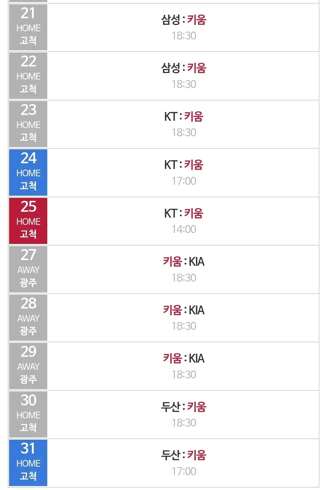 키움히어로즈 5월 야구경기 일정, 서울 고척스카이돔