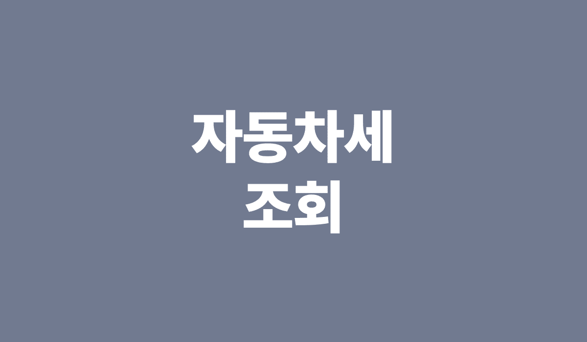 자동차세_조회_썸네일
