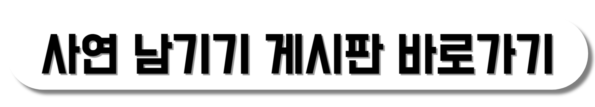 사연-남기기-게시판-바로가기