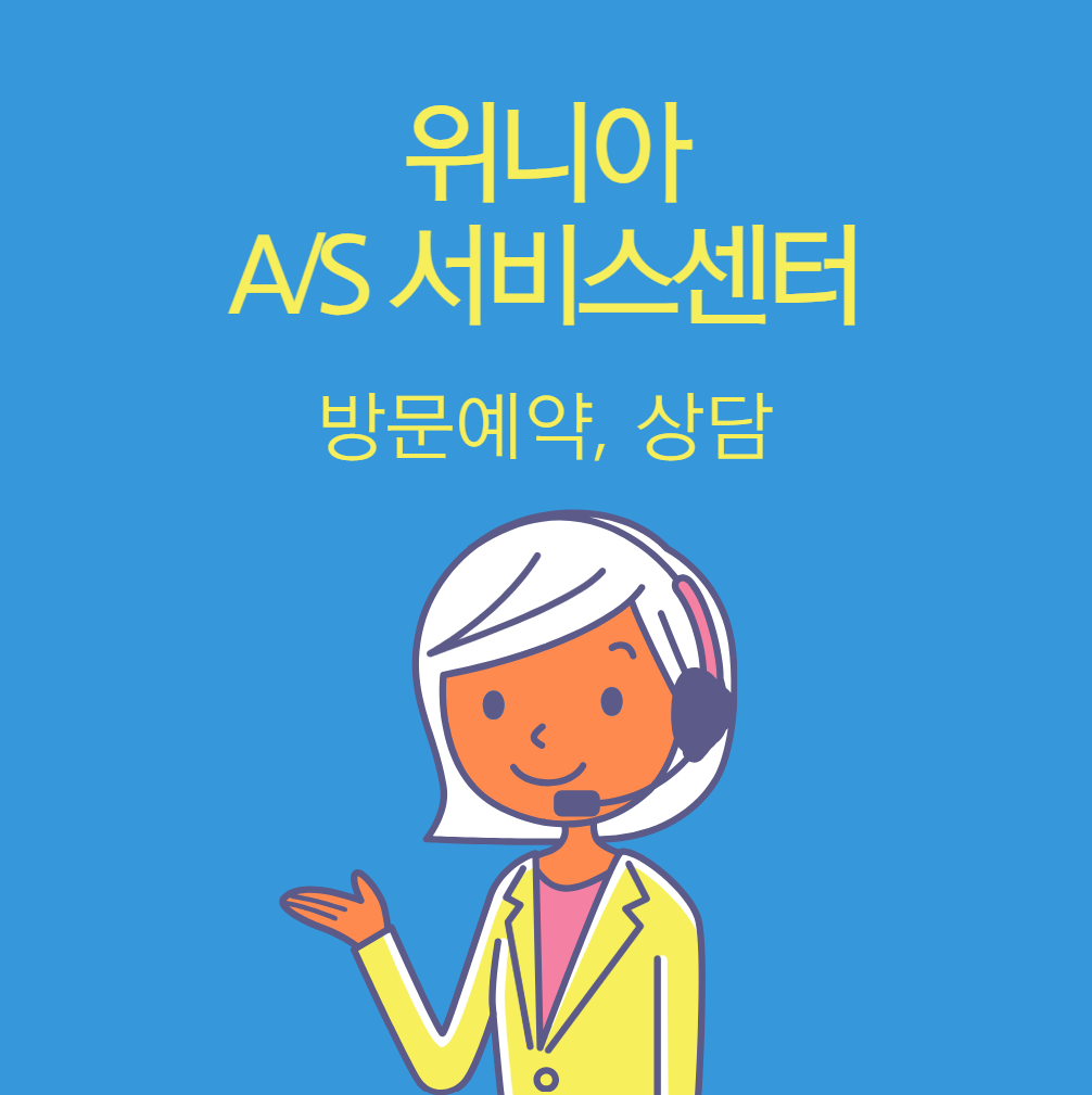 위니아-서비스센터-안내