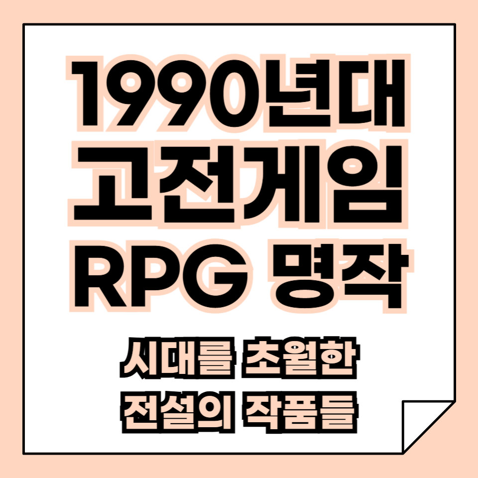 1990년대 명작 RPG 추천, 시대를 초월한 전설의 작품들!