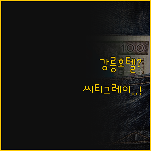 강릉 시내 가성비 호텔 셋 중 당신의..