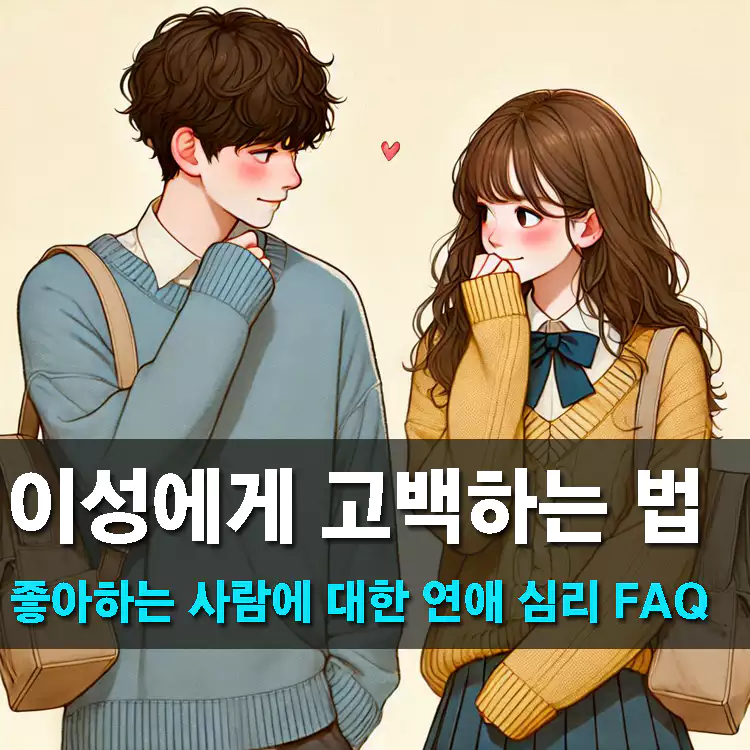 좋아하는-사람에게-고백하는-법-좋아하는-사람에-대한-연애-심리-FAQ