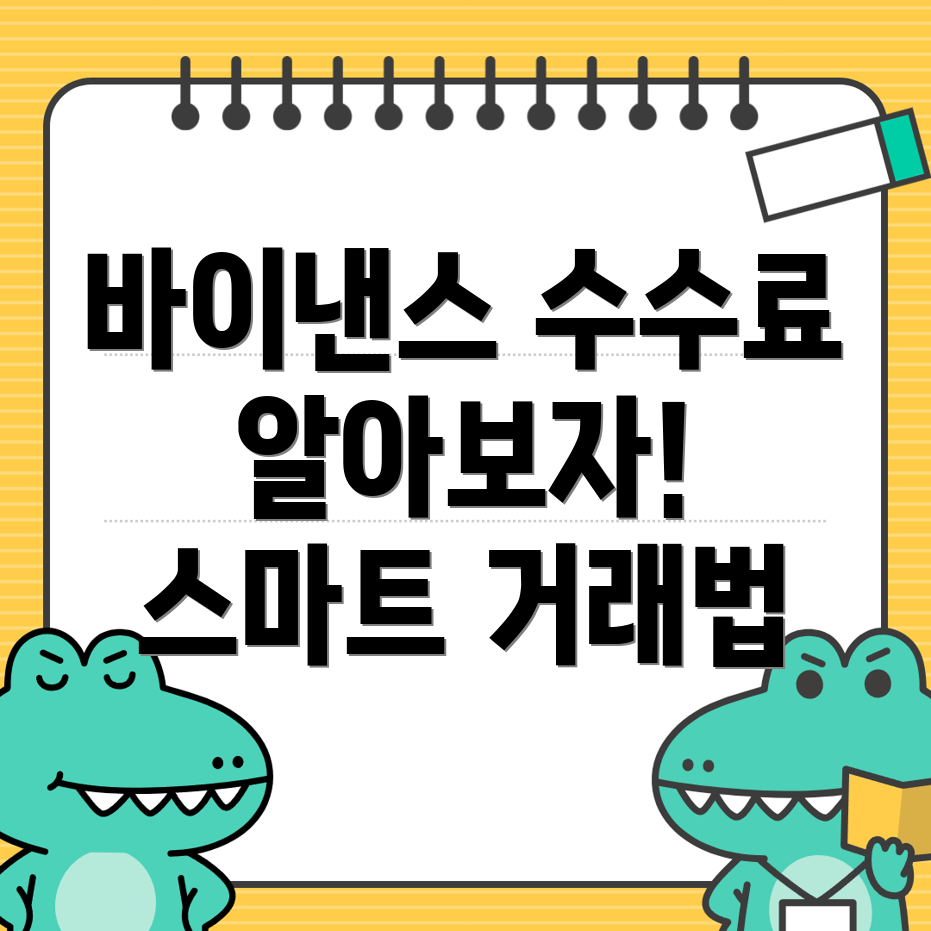 바이낸스 수수료
