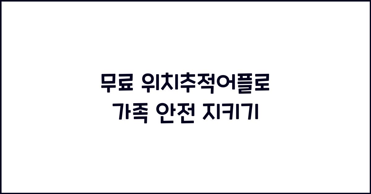 무료 위치추적어플