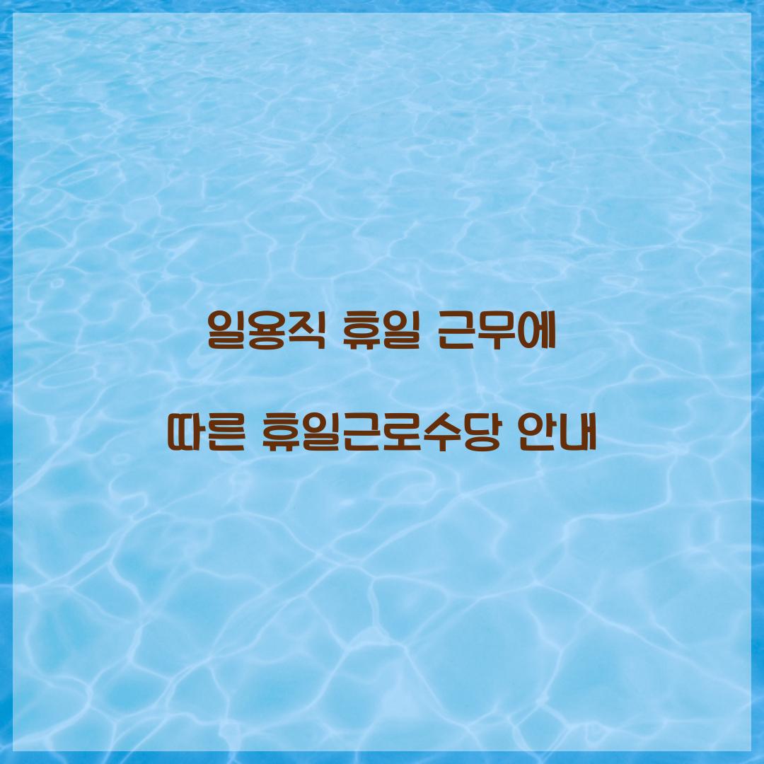 일용직 휴일 근무