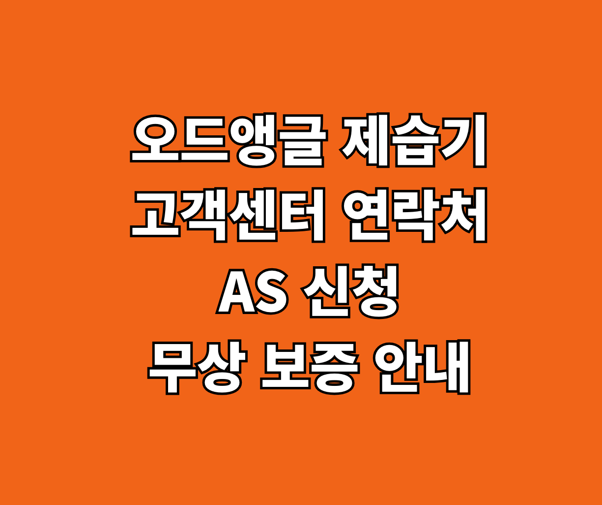 오드앵글 제습기 고객센터 AS 썸네일