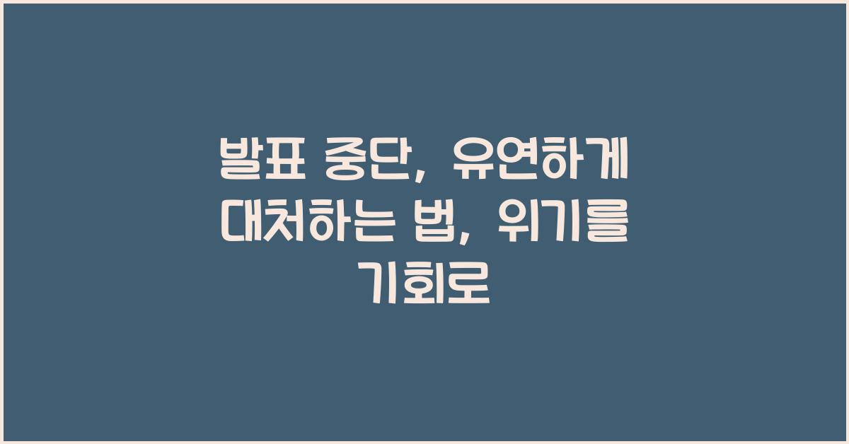 발표 중단, 유연하게 대처