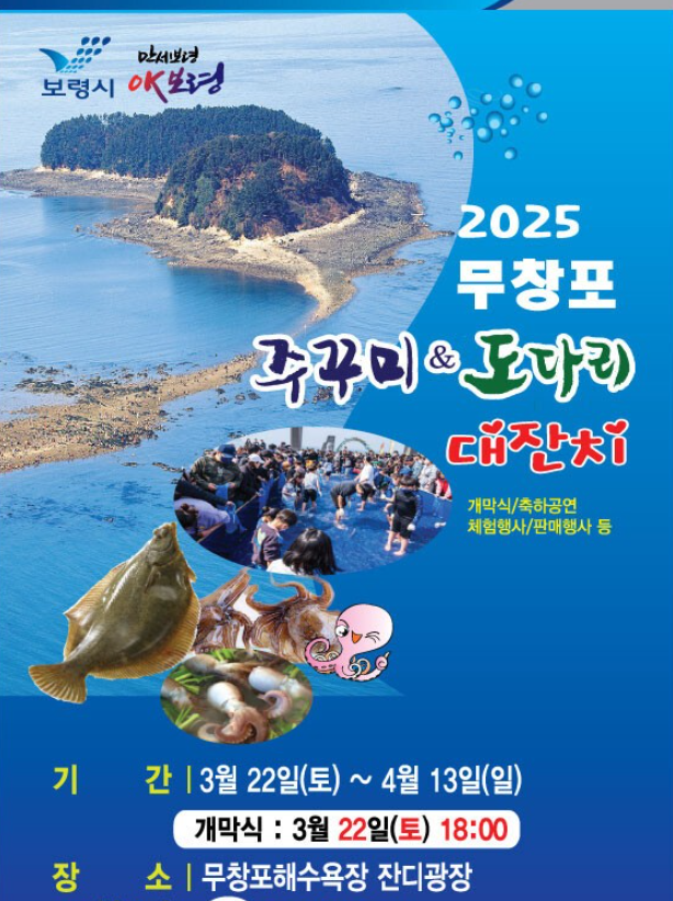 2025쭈꾸미도다리대찬치 포스터