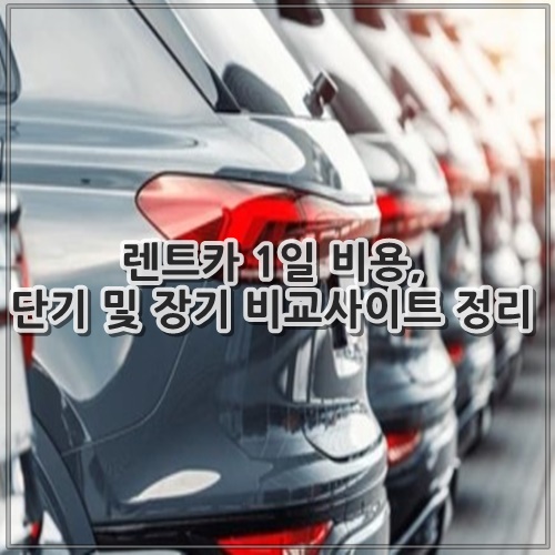 렌트카 1일 비용, 단기 및 장기 비교사이트 정리