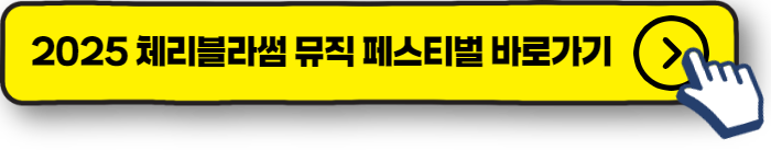 2025 체리블라썸 뮤직 페스티벌 바로가기