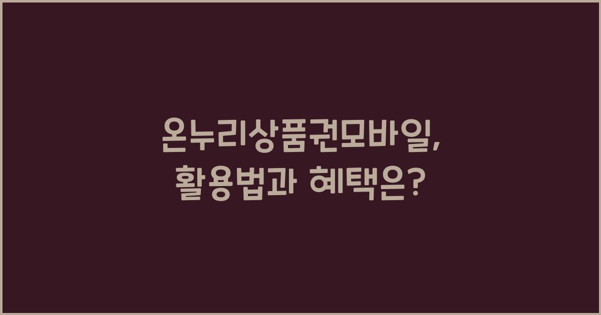 온누리상품권모바일