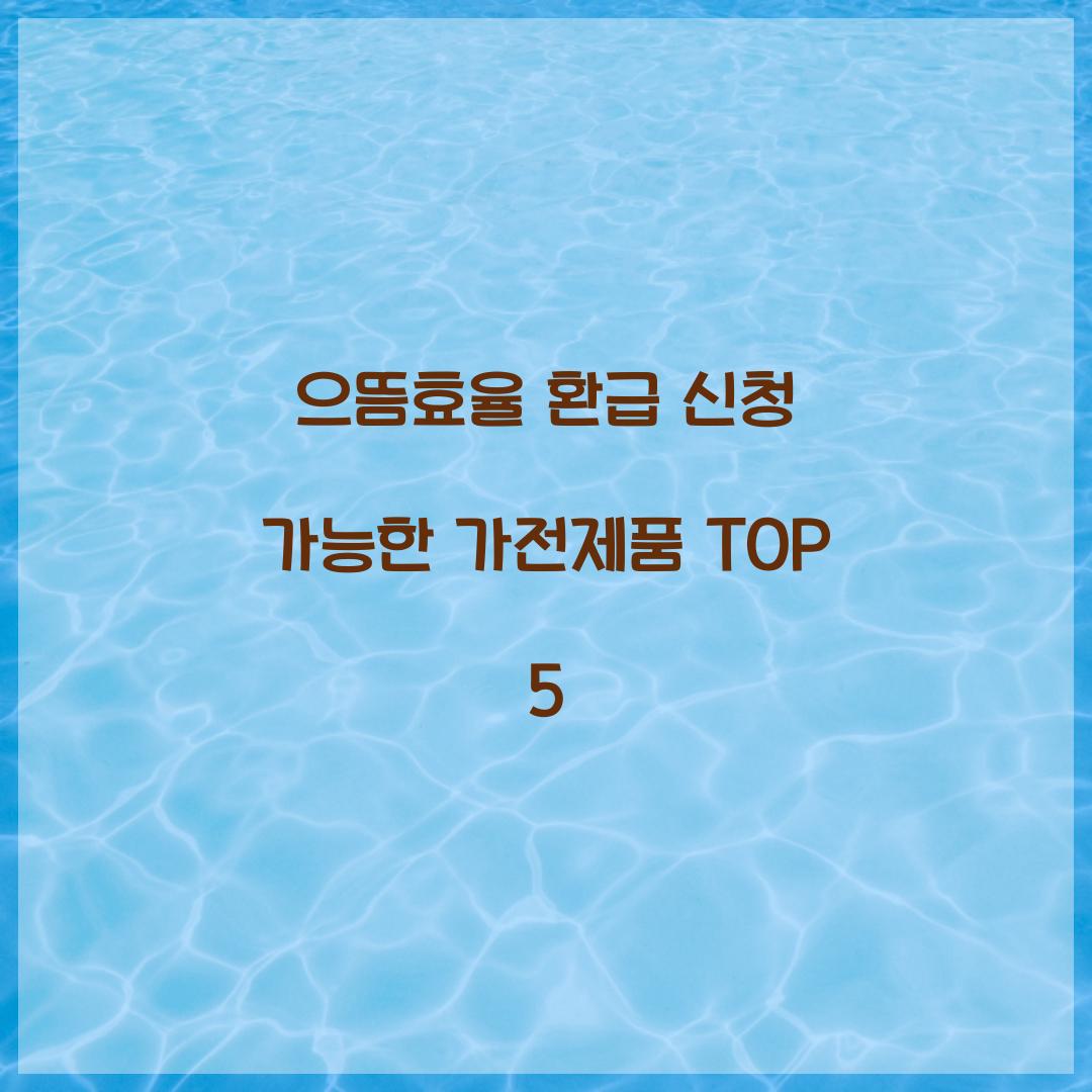 으뜸효율 환급 신청 가능한 가전제품 TOP 5