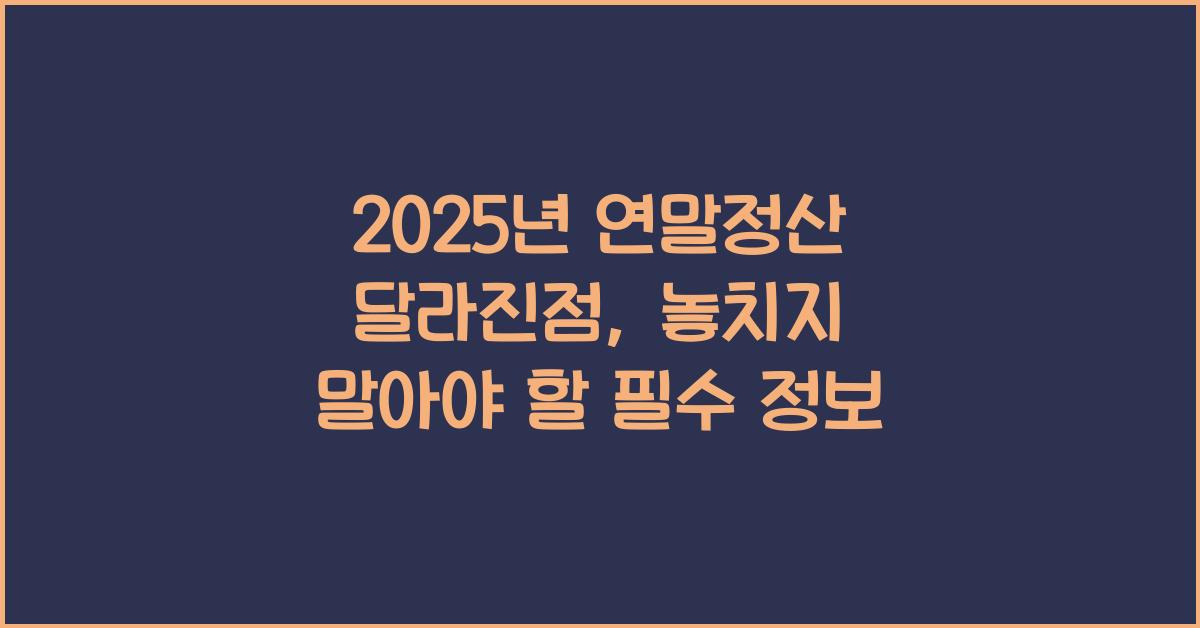 2025년 연말정산 달라진점